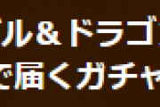 【パズドラ】ゲーム内メール(魔法石8個 or 80個ガチャ)をご利用する際のご注意