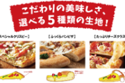 【朗報】宅配ピザの最強生地、決まる