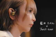【！？】藍井エイルさんの”楽曲の音質”に合わせたイヤホンが発売！！価格：27万5000円から
