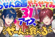 【にじさんじ】レオスとローレンに「サーティワン全部食べる」をやらせた結果…！？