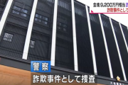 秋田県の70代女性、9,200万円を騙し取られる