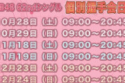 【朗報】AKB48 個別握手会　再開のお知らせ