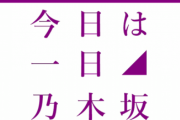 1月11日『今日は一日”乃木坂46”三昧』の放送が決定！！！！！