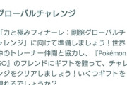 【ポケモンGO】グローバルチャレンジ「力と極みフィナーレ：剛腕グローバルチャレンジ」が本日から開催！ギフトを送りまくれ
