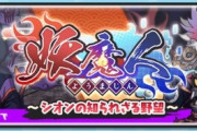 【ぷにぷに】 『妖魔人～シオンの知られざる野望～』お宝集めイベント開催！（6/30まで）