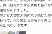 【悲報】某保険会社が『100:0』の事故なのに修理代全額出さずに被害者が怒りの暴露した事件ｗｗｗｗ