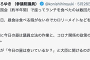 立憲・小西議員、菅総理のランチを批判「無能だから暇だというほかない。私は毎日食べる暇がない」