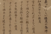 【画像】スタジオジブリに貼ってある「去って欲しい社員の条件」が厳しすぎるｗｗ