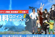 【FF14】最大14日間遊び放題！7月9日から8月23日まで「無料ログインキャンペーン」が実施決定！