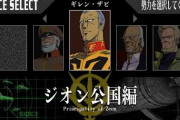 【悲報】『ギレンの野望』とかいうゲーム、難しすぎる