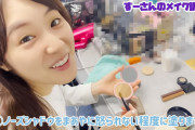 高山一実「ノーズシャドウをまあやに怒られない程度に塗ります」【乃木坂46】