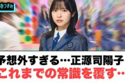 予想外すぎる…正源司陽子　これまでの常識を覆す[日向坂46]