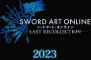 【速報】「ソードアートオンライン」の新作ゲームが発表！！