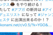 【悲報】遊戯王公式、アイドルを部屋に監禁し1週間遊戯王だけさせる実験企画をスタート