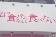 【画像】最近のパン屋さん、店名がラノベｗｗｗｗｗｗｗｗｗｗ