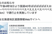 国交省謎の「ばばばばばばえおうぃおい～べべべべべべべべべえべえええべえべべべえ」ツイート原因も不明な模様ｗｗｗｗｗｗｗｗｗｗｗ