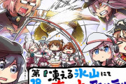 【艦これ】お役立ち！鎮守府調査隊　最新話更新！ 　凍える氷山にて真の力を取り戻せ！