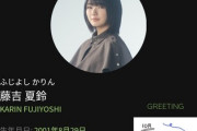 【欅坂46】藤吉夏鈴、身長159.6cm？見事に公式プロフィールになるwwww