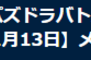 【パズバト】緊急メンテナンスのお詫びで500ゴールドを配布