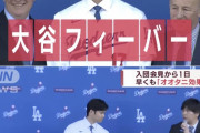 【朗報】全世界で大谷フィーバーへ！！