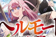 なろうの超話題作｢ヘルモード ～やり込み好きのゲーマーは廃設定の異世界で無双する～｣アニメ化決定！