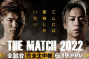 格闘技『THE MATCH』フジテレビが放送取りやめ！「諸般の事情で天心vs.武尊放送ナシ」