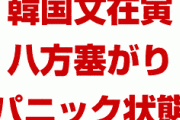 韓国文在寅、チョグク逮捕ならパニック状態！　任命責任を問われ支持率暴落待ったなし！　八方塞がりでも自画自賛し現実逃避！