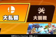【不満】プロプレイヤーも苦言！スマブラのオンラインとは←直ることないんだろうかw