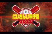 【にじ甲2023】栄冠ナインとかいう実質カードバトル
