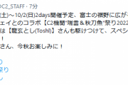 【艦これ】「C2機関"瑞雲＆秋刀魚"祭り2022 in FSW」の初日に【龍玄とし(Toshl)】さんも駆けつけスペシャルステージに参加予定！