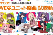 【動画】いきづらい部！「第2回ユニット組み分け企画」楽曲試聴動画を公開！【ラブライブ！】