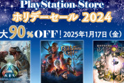 TGA「Best Community Support」賞受賞、まだまだアップデートが続く『バルダーズ・ゲート3』がPSStoreでセール中！〜1/17 [スパイク・チュンソフト]セールなどまとめ