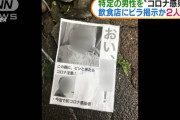 【動画】「おい、小池！」風のコロナ中傷ビラを飲食店に貼り付けた男2人が逮捕される