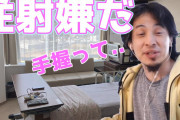 【超動画悲報】ひろゆきさん、「注射が怖い」ことを妻に暴露され３分間かけて早口で釈明する・・