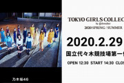 【TGC’20S/S 新着情報】乃木坂46が出演決定スペシャルライブを披露！