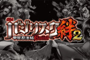 バジリスク絆２のスペックが公開！いつ導入かな？