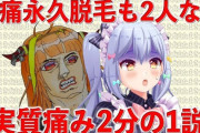 【悲報】ホロスレ民さん、桐生ココの脱毛配信にお気持ち・・・
