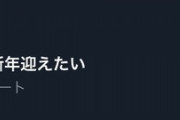 【悲報】Twitterトレンド第1位「#安倍逮捕で新年迎えたい」（画像あり）