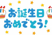 今日で47歳のおっさん、一人でお誕生会するwwwww