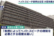 大阪地裁「大阪市のヘイトスピーチ条例は合憲」