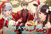 「にじさんじクリスマスボイス2020」「にじさんじ忘年会ボイス」の販売が決定