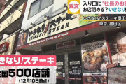 【悲報】いきなりステーキ、お前らが行かないから大量閉店になる