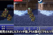 FF6のリメイクに期待する要素