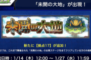 【速報】未開の大地覚醒！！「★6確定！高難易度挑戦ダブルミッション」で更に確定ガチャ報酬ｷﾀ━━━━(ﾟ∀ﾟ)━━━━!!!【モンスト】
