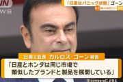 カルロス・ゴーン「日産はパニック状態に陥っている」