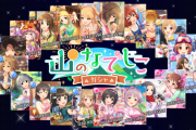【デレステ】『山のなでしこ』テーマガチャ開始！