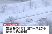 【北海道】女性登山客「雪が積もったテントの中に人がいるかも」冬の山でソロキャン凍死か