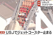 【真・絶叫マシン】大阪 USJでトラブルか ジェットコースターがコース上で停止