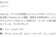 「Pinterest」とかいうサイトｗｗｗｗｗｗｗ