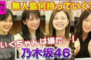 【乃木坂46】秋元真夏×生田絵梨花×白石麻衣×高山一実 無人島に何持っていく？動画『CDTV』いくちゃんw